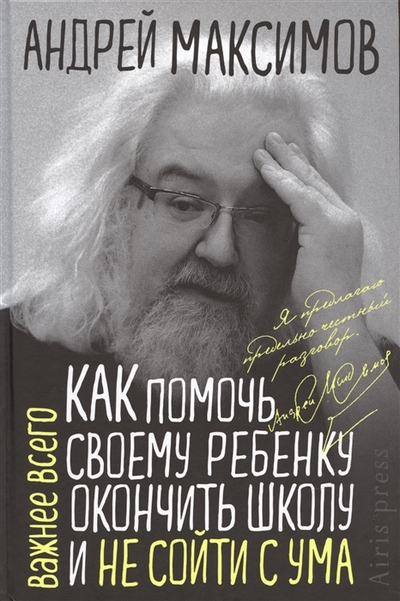 Книга: АЙРИС-пресс Как помочь своему ребёнку закончить школу и не сойти с ума 978-5-8112-8118-3