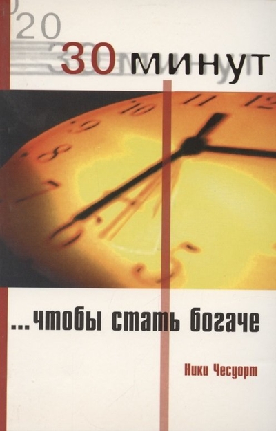 Книга: Лори 30 минут, чтобы стать богаче (Чесуорт) 5855821176
