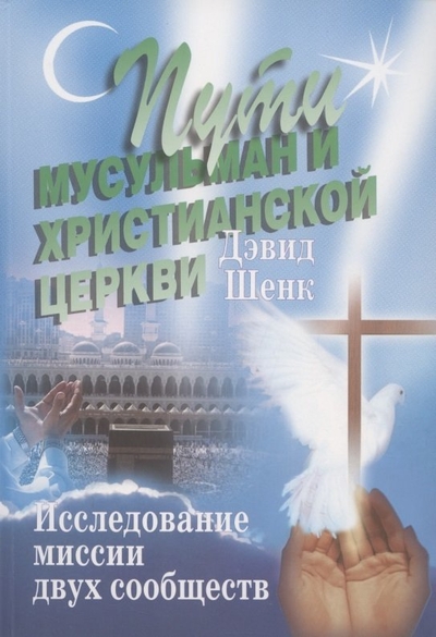 Книга: Библия для всех Пути мусульман и христианской церкви. Исследование миссии двух сообществ 978-5-7454-1065-9