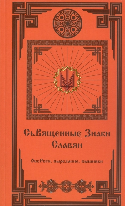 Книга: Стигмарион Священные Знаки Славян (2 издание) 978-5-90-346959-8