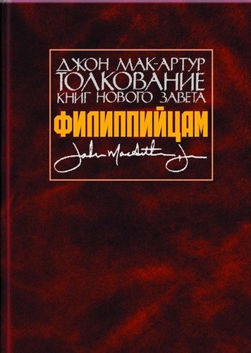 Книга: Библия для всех Толкование книг Нового Завета. Филиппийцам 978-00-2770829-0