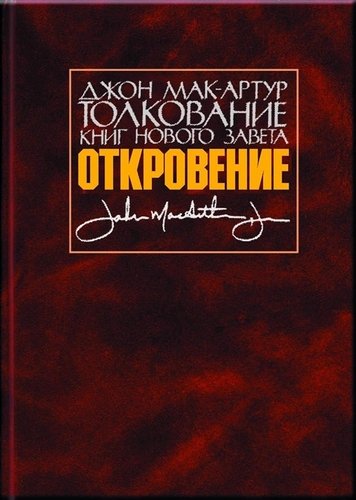 Книга: Библия для всех Толкование книг Нового Завета. Откровение 978-00-2770828-0