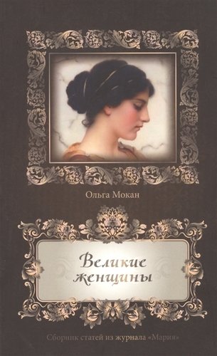 Книга: Библия для всех Великие женщины. Сборник статей из журнала "Мария" 978-00-1584319-0