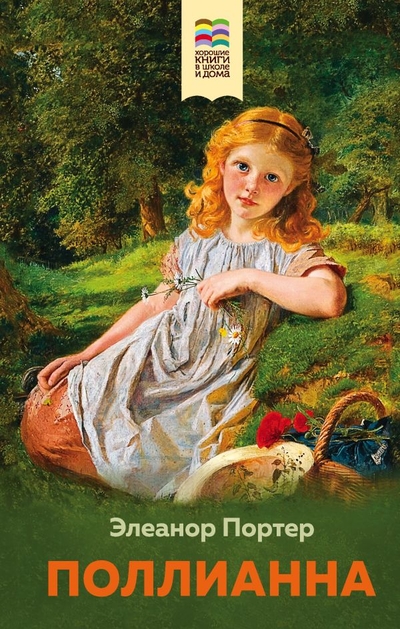 Книга: Эксмо, Редакция 1 Поллианна (Портер Элинор) 978-5-04-163556-5