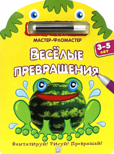 Книга: Лабиринт Мастер-фломастер. Веселые превращения (желтая) 978-5-9287-2108-4