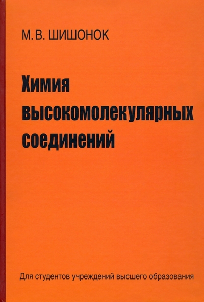 Книга: Вышэйшая школа Химия высокомолекулярных соединений 978-985-06-3385-9