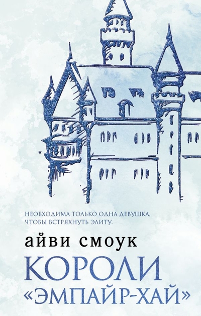 Книга: ИЗДАТЕЛЬСТВО "АСТ" Короли "Эмпайр-Хай" (Айви Смоук) 978-5-17-148753-9