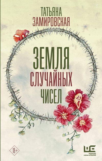 Книга: Редакция Елены Шубиной Земля случайных чисел (Замировская Татьяна Михайловна) 978-5-17-148262-6