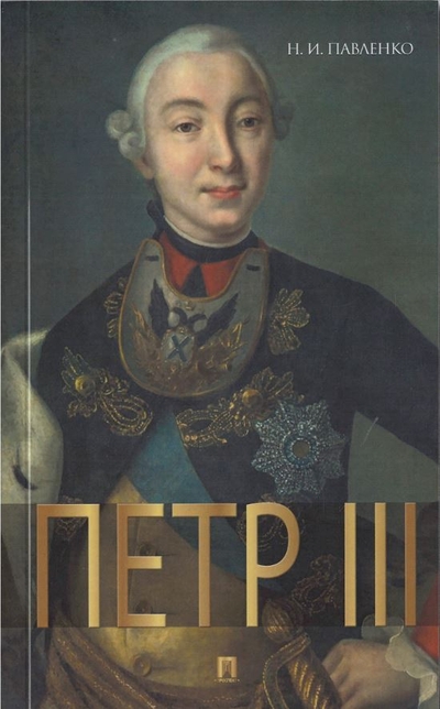 Книга: Проспект Петр III (Павленко Н.И.) 9785998814563
