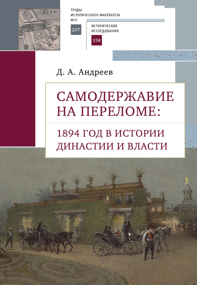 Книга: Алетейя Самодержавие на переломе (Андреев Дмитрий Александрович) 9785001653998