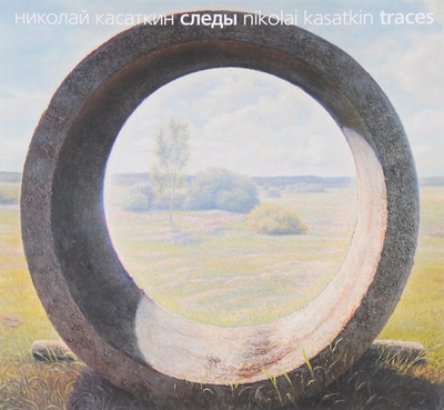 Книга: Октопус Николай Касаткин. Следы (Решетников Василий) 9785881492762
