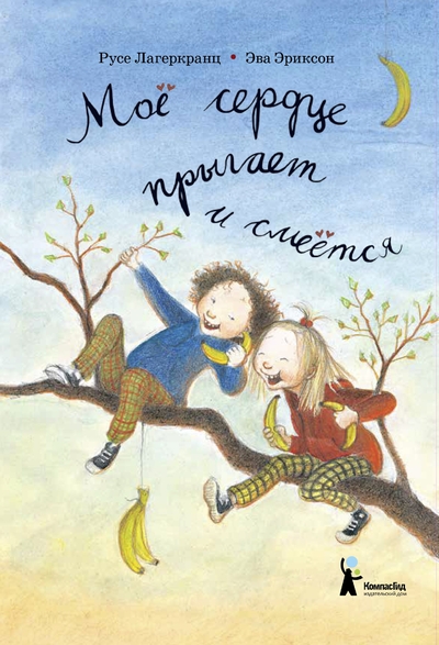 Книга: КомпасГид Мое сердце прыгает и смеется (Лагеркранц Русе) 9785000836897