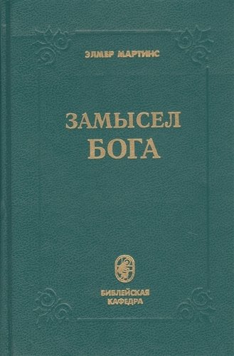 Книга: Библия для всех Замысел Бога (Мартинс Э.) 978-00-1584325-0