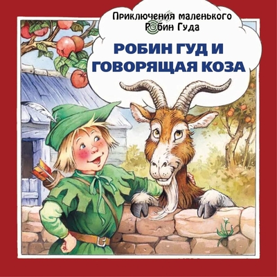 Книга: Издательство "Да" Робин Гуд и говорящая коза (Шюрэ Эдуард) 9785604478707
