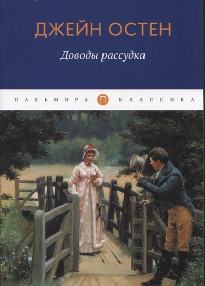 Книга: РИПОЛ классик Группа Компаний ООО Доводы рассудка (Остен Джейн) 978-5-517-07511-6