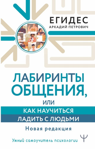 Книга: ИЗДАТЕЛЬСТВО "АСТ" Лабиринты общения, или Как научиться ладить с людьми. Новая редакция 978-5-17-151701-4