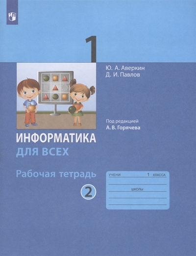 Книга: Просвещение Информатика для всех 1 класс Рабочая тетрадь В 2-х частях Часть 2 978-5-09-093146-5