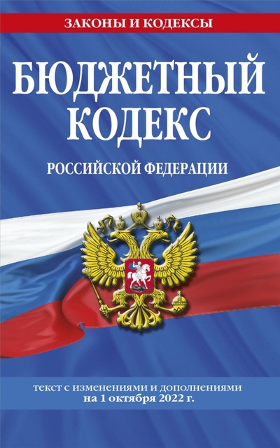 Книга: Эксмо-Пресс Бюджетный кодекс Российской Федерации: текст с посл. изм. и доп. на 1 октября 2022 г. 978-5-04-169732-7