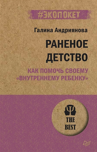 Книга: ПИТЕР Раненое детство. Как помочь своему "внутреннему ребенку" 978-5-4461-2257-8