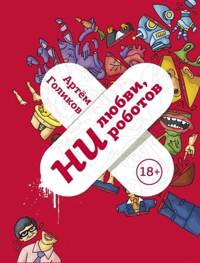 Книга: АСТ Ни любви, ни роботов (с автографом) 978-0-02936941-0