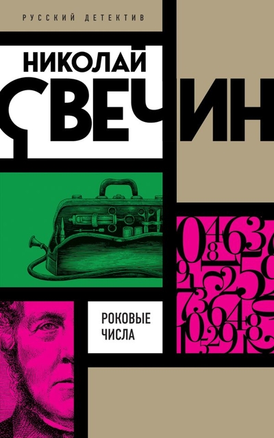 Книга: ООО "Издательство "Эксмо" Роковые числа (Николай Свечин) 978-5-04-171586-1