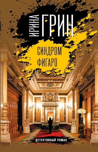 Книга: Эксмо, Редакция 1 Синдром Фигаро (Ирина Грин) 978-5-04-169918-5