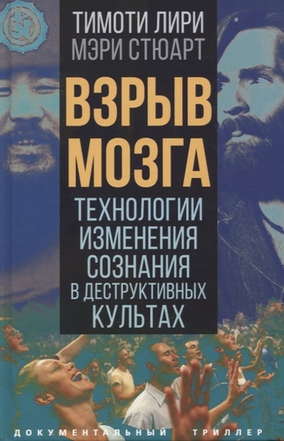Книга: Родина Взрыв мозга. Технологии изменения сознания в деструктивных культах 978-5-00180-682-0
