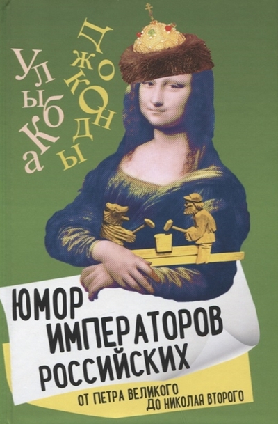 Книга: Родина Издательство ООО Юмор императоров российских от Петра Великого до Николая Второго 978-5-00180-680-6