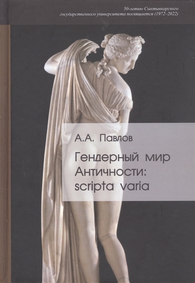 Книга: Центр гуманитарных инициатив Гендерный мир Античности scripta varia 978-5-98712-312-6
