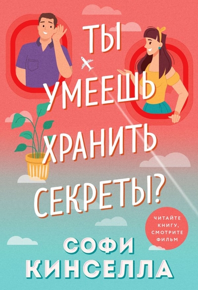 Книга: Эксмо, Редакция 1 Ты умеешь хранить секреты? (Софи Кинселла) 978-5-04-168261-3
