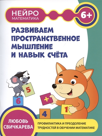 Книга: Феникс Развиваем пространственное мышление и навыки счета. 6+ 978-5-222-37770-3