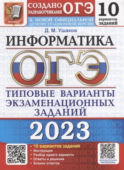 Книга: Экзамен ОГЭ 2023 Информатика. Типовые варианты экзаменационных заданий. 10 вариантов 978-5-377-18691-5