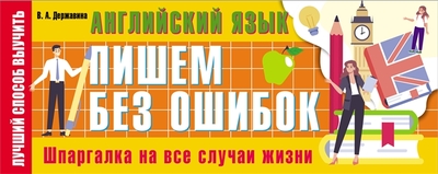 Книга: АСТ Английский язык. Пишем без ошибок. Шпаргалка на все случаи жизни 978-5-17-149213-7