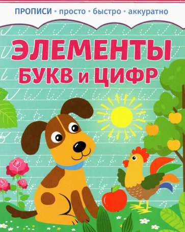 Книга: Качели. Развитие Элементы букв и цифр 9785907424661