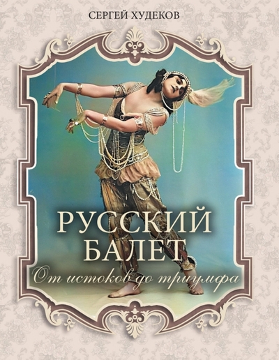 Книга: ОлмаМедиаГрупп/Просвещение Русский балет. От истоков до триумфа 978-5-00185-177-6