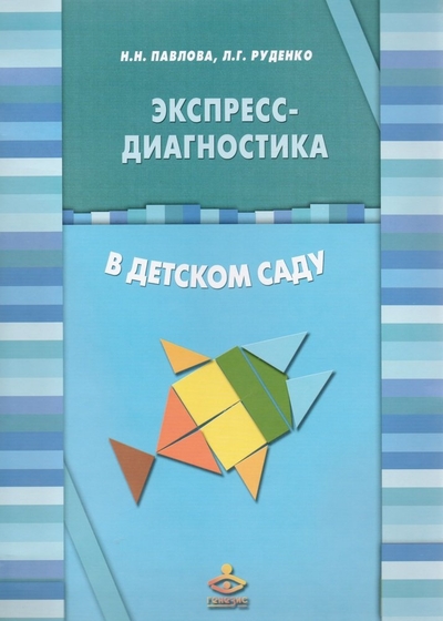 Книга: Генезис Экспресс-диагностика в детском саду (Комплект: методическое пособие + рабочие материалы) 978-5-98563-110-4