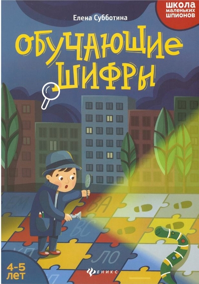Книга: Феникс Обучающие шифры: 4-5 лет (Елена Александровна Субботина) 9785222340226