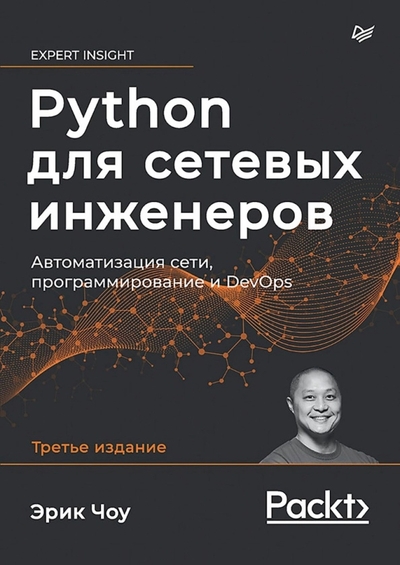 Книга: Издательский дом "Питер" Python для сетевых инженеров. Автоматизация сети, программирование и DevOps 9785446117697