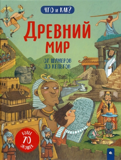 Книга: Лабиринт Древний мир. От шумеров до кельтов 978-5-9287-3346-9