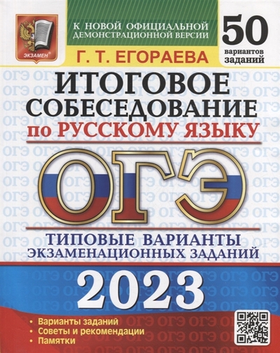 Книга: Экзамен ОГЭ 2023. Русский язык. Итоговое собеседование. Типовые варианты. 50 вариантов 978-5-377-18711-0