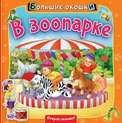 Книга: ООО "Издательство Астрель" В зоопарке (Шваров Виталий В. (иллюстратор), Пикулева Нина Васильевна) 978-5-17-122251-2