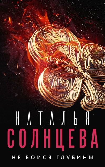 Книга: Жанры Не бойся глубины (Солнцева Наталья Анатольевна) 978-5-17-133340-9