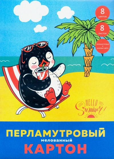Канц-Эксмо Картон перламутровый мелованный "Приключения пингвина" (8 листов, 8 цветов, А4) (ЦКПМ88466) Канц-Эксмо 