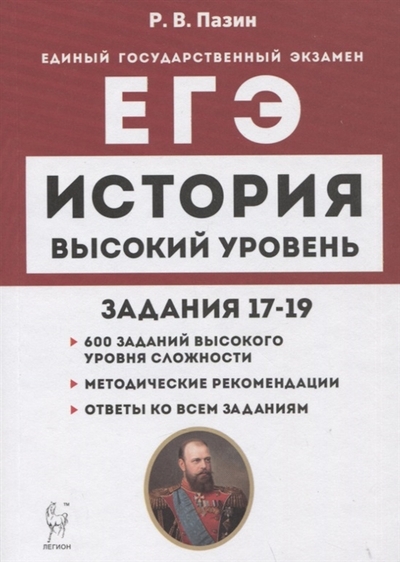 Книга: Легион ЕГЭ История. Высокий уровень. Задания 17–19. Учебно-методическое пособие 978-5-9966-1572-8