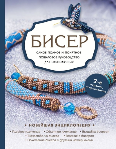 Книга: ООО "Издательство "Эксмо" Бисер. Самое полное и понятное пошаговое руководство для начинающих, 2-е издание, исправленное 978-5-04-167175-4