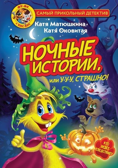 Книга: Малыш Фу-Фу и Кис-Кис. Ночные истории, или У-у-у, страшно! 978-5-17-151936-0