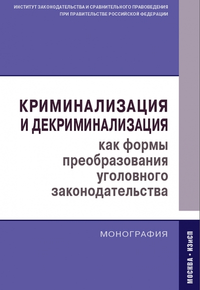 Книга: Контракт Криминализация и декриминализация как формы преобразования уголовного законодательства. Монография 978-5-6040212-3-1