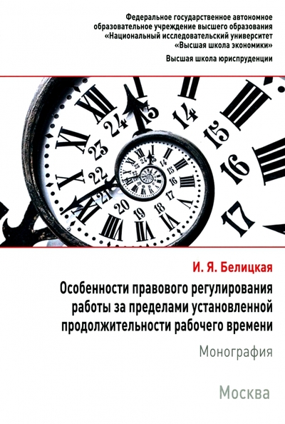 Книга: Контракт Особенности правового регулирования работы за пределами установленной продолжительности рабочего вр. 978-5-9500468-7-2