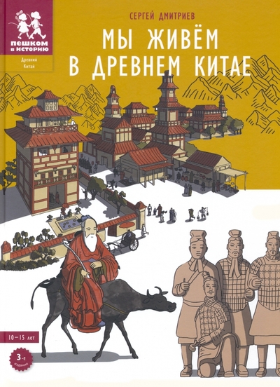 Книга: Пешком в историю Мы живём в Древнем Китае (Дмитриев Сергей Викторович) 978-5-907471-40-5