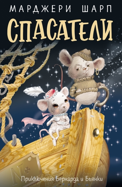 Книга: Феникс Спасатели. Приключения Бернарда и Бьянки 978-5-222-33736-3